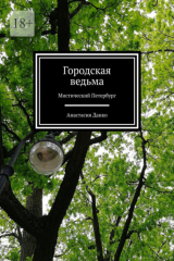 книга Городская ведьма. Мистический Петербург