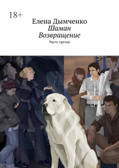 книга Шаман. Возвращение. Часть третья