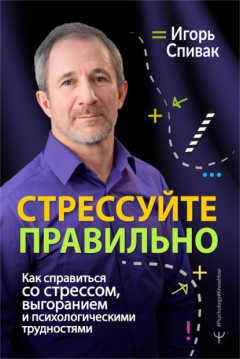 Книга Стрессуйте правильно. Как справиться со стрессом, выгоранием и психологическими трудностями! на ReadRate.com книга Стрессуйте правильно. Как справиться со стрессом, выгоранием и психологическими трудностями!