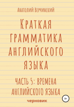 Книга Краткая грамматика английского языка. Часть 5: времена английского языка на ReadRate.com книга Краткая грамматика английского языка. Часть 5: времена английского языка