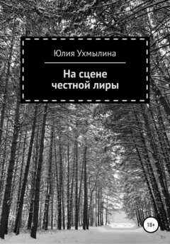 Книга На сцене честной лиры. Сборник стихотворений на ReadRate.com книга На сцене честной лиры. Сборник стихотворений