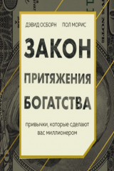 книга Закон притяжения богатства. Привычки, которые сделают вас миллионером