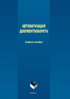 Книга Автоматизация документооборота на ReadRate.com книга Автоматизация документооборота
