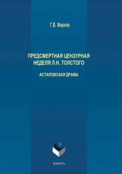 Книга Предсмертная цензурная неделя Л. Н. Толстого. Астаповская драма на ReadRate.com книга Предсмертная цензурная неделя Л. Н. Толстого. Астаповская драма