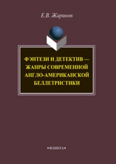 Книга Фэнтези и детектив – жанры современной англо-американской беллетристики на ReadRate.com книга Фэнтези и детектив – жанры современной англо-американской беллетристики