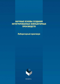 Книга Научные основы создания интегрированных компьютерных производств. Лабораторный практикум на ReadRate.com книга Научные основы создания интегрированных компьютерных производств. Лабораторный практикум