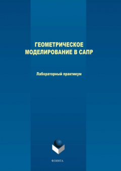 Книга Геометрическое моделирование в САПР. Лабораторный практикум на ReadRate.com книга Геометрическое моделирование в САПР. Лабораторный практикум