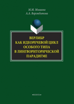 Книга Верлибр как идеоречевой цикл особого типа в лингвориторической парадигме на ReadRate.com книга Верлибр как идеоречевой цикл особого типа в лингвориторической парадигме