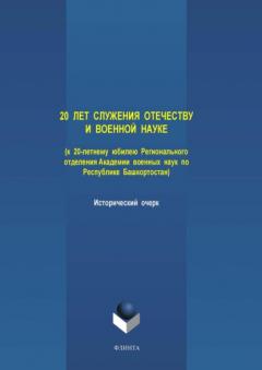 Книга 20 лет служения Отечеству и военной науке (к 20-летнему юбилею Регионального отделения Академии военных наук по Республике Башкортостан) на ReadRate.com книга 20 лет служения Отечеству и военной науке (к 20-летнему юбилею Регионального отделения Академии военных наук по Республике Башкортостан)