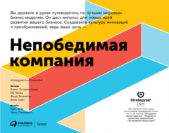 Книга Непобедимая компания. Как непрерывно обновлять бизнес-модель вашей организации, вдохновляясь опытом лучших на ReadRate.com книга Непобедимая компания. Как непрерывно обновлять бизнес-модель вашей организации, вдохновляясь опытом лучших