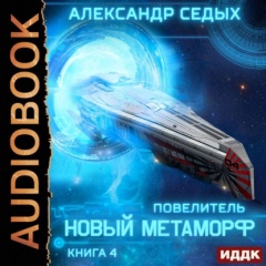 Книга Повелитель. Книга 4. Новый метаморф на ReadRate.com книга Повелитель. Книга 4. Новый метаморф