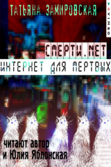 Книга Смерти.net. Интернет для мертвых на ReadRate.com книга Смерти.net. Интернет для мертвых