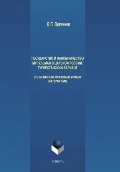Книга Государство и паломничество мусульман в царской России. Туркестанский вариант на ReadRate.com книга Государство и паломничество мусульман в царской России. Туркестанский вариант