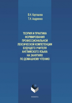 Книга Теория и практика формирования профессиональной лексической компетенции будущего учителя английского языка на занятиях по домашнему чтению на ReadRate.com книга Теория и практика формирования профессиональной лексической компетенции будущего учителя английского языка на занятиях по домашнему чтению