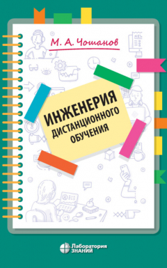 Книга Инженерия дистанционного обучения на ReadRate.com книга Инженерия дистанционного обучения