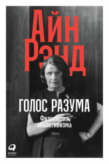 Книга Голос разума. Философия объективизма. Эссе на ReadRate.com книга Голос разума. Философия объективизма. Эссе