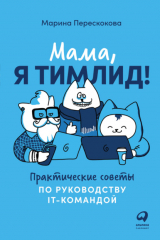 книга Мама, я тимлид! Практические советы по руководству IT-командой