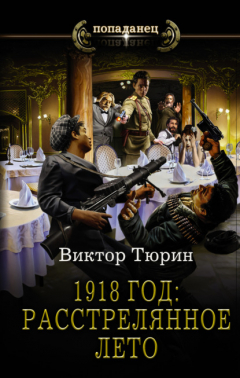 Книга 1918 год: Расстрелянное лето на ReadRate.com книга 1918 год: Расстрелянное лето