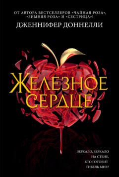 Книга Железное сердце на ReadRate.com книга Железное сердце
