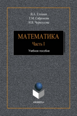 книга Математика. Часть 1