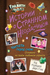 книга Гравити Фолз. Истории о странном и необъяснимом