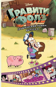 Книга Гравити Фолз. Графический роман. Выпуск 6 на ReadRate.com книга Гравити Фолз. Графический роман. Выпуск 6