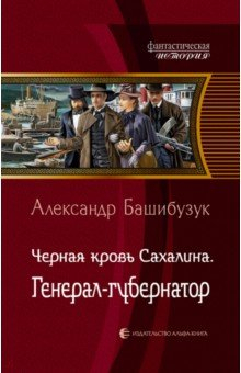 Книга Черная кровь Сахалина. Генерал-губернатор на ReadRate.com книга Черная кровь Сахалина. Генерал-губернатор