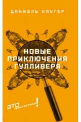 книга Новые приключения Гулливера