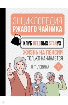 Книга Клуб деловых старух. Жизнь на пенсии только начинается на ReadRate.com книга Клуб деловых старух. Жизнь на пенсии только начинается