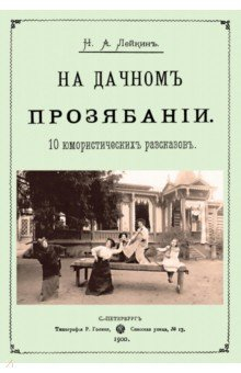 Книга На дачном прозябании (10 юмористических рассказов) на ReadRate.com книга На дачном прозябании (10 юмористических рассказов)