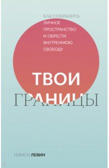 Книга Твои границы. Как сохранить личное пространство и обрести внутреннюю свободу на ReadRate.com книга Твои границы. Как сохранить личное пространство и обрести внутреннюю свободу