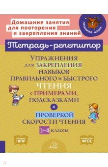книга Упражнения для закрепления навыков правильного и быстрого чтения с примерами,подсказками и проверкой