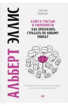 Книга Ключ к счастью и уверенности. Как прекратить страдать по любому поводу на ReadRate.com книга Ключ к счастью и уверенности. Как прекратить страдать по любому поводу