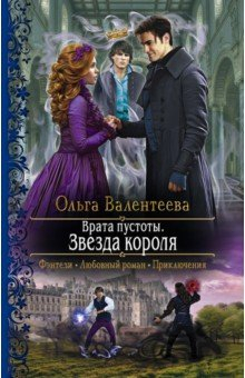 Книга Врата пустоты. Звезда короля на ReadRate.com книга Врата пустоты. Звезда короля