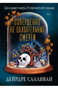 Книга Совершенно не обязательные смерти на ReadRate.com книга Совершенно не обязательные смерти