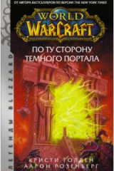 книга World of Warcraft. По ту сторону Темного портала