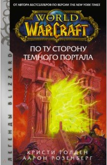 Книга World of Warcraft. По ту сторону Темного портала на ReadRate.com книга World of Warcraft. По ту сторону Темного портала