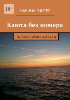 Книга Каюта без номера. Сборник стихов и рассказов на ReadRate.com книга Каюта без номера. Сборник стихов и рассказов