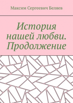 Книга История нашей любви. Продолжение на ReadRate.com книга История нашей любви. Продолжение