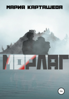 книга Морлаг