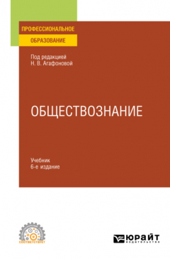 Книга Обществознание в 2 ч. Часть 2 6-е изд., пер. и доп. Учебник для СПО на ReadRate.com книга Обществознание в 2 ч. Часть 2 6-е изд., пер. и доп. Учебник для СПО