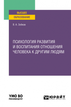 Книга Психология развития и воспитания отношения человека к другим людям. Учебное пособие для вузов на ReadRate.com книга Психология развития и воспитания отношения человека к другим людям. Учебное пособие для вузов