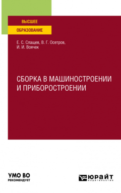 Книга Сборка в машиностроении и приборостроении. Учебное пособие для вузов на ReadRate.com книга Сборка в машиностроении и приборостроении. Учебное пособие для вузов