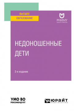 Книга Недоношенные дети 2-е изд. Учебное пособие для вузов на ReadRate.com книга Недоношенные дети 2-е изд. Учебное пособие для вузов