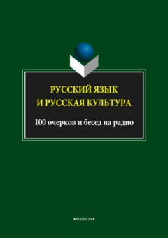 Книга Русский язык и русская культура. 100 очерков и бесед на радио на ReadRate.com книга Русский язык и русская культура. 100 очерков и бесед на радио