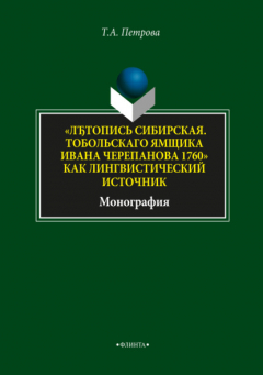 Книга «ЛЂтопись Сибирская. Тобольскаго ямщика И.Л. Черепанова 1760» как лингвистический источник» на ReadRate.com книга «ЛЂтопись Сибирская. Тобольскаго ямщика И.Л. Черепанова 1760» как лингвистический источник»