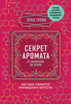 Книга Секрет аромата. От молекулы до духов. Как запах становится произведением искусства на ReadRate.com книга Секрет аромата. От молекулы до духов. Как запах становится произведением искусства