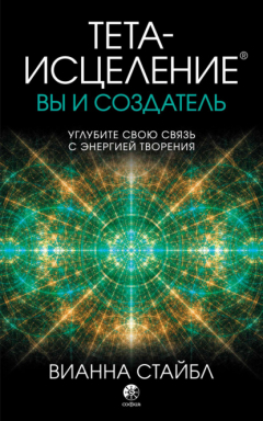 Книга Тета-исцеление. Вы и создатель на ReadRate.com книга Тета-исцеление. Вы и создатель