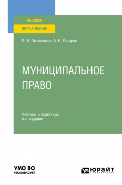 Книга Муниципальное право 4-е изд., пер. и доп. Учебник и практикум для вузов на ReadRate.com книга Муниципальное право 4-е изд., пер. и доп. Учебник и практикум для вузов