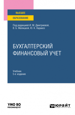 Книга Бухгалтерский финансовый учет 5-е изд., пер. и доп. Учебник для вузов на ReadRate.com книга Бухгалтерский финансовый учет 5-е изд., пер. и доп. Учебник для вузов